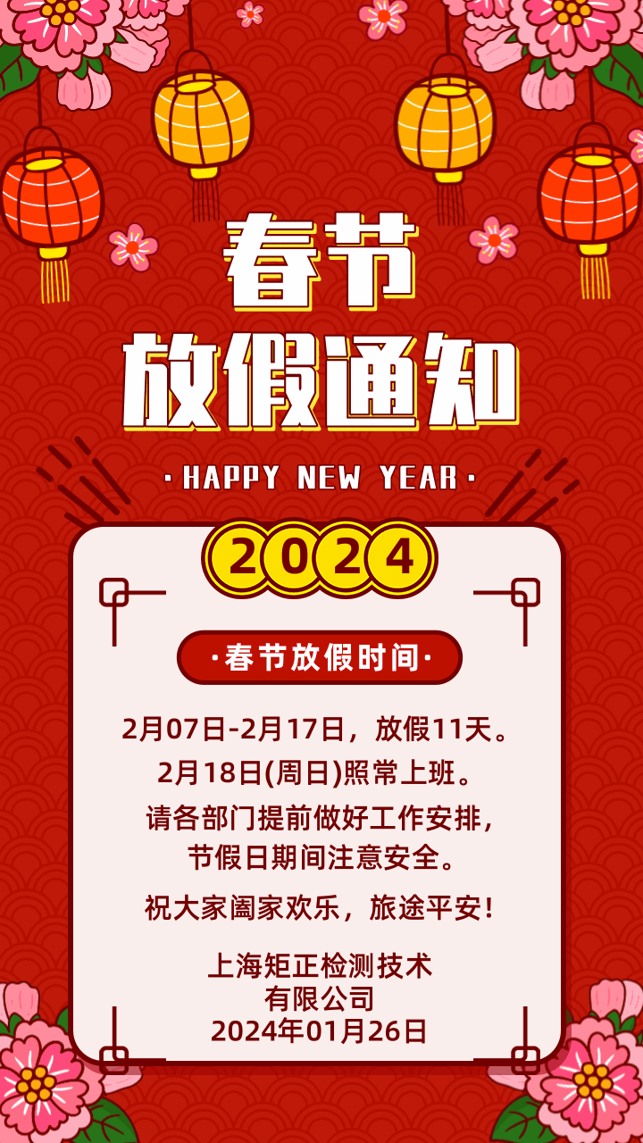 中國風元旦放假安排手機海報.png