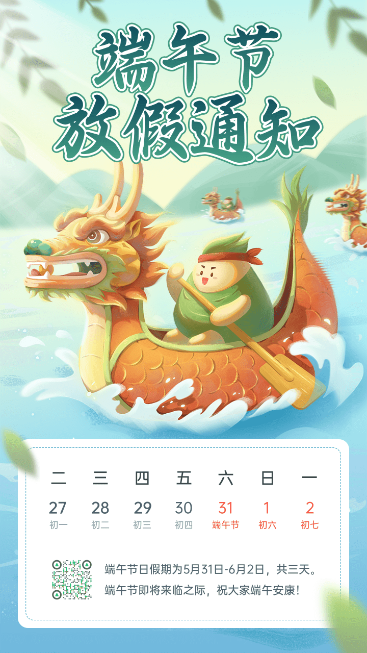 插畫風(fēng)端午節(jié)放假通知手機(jī)海報.png