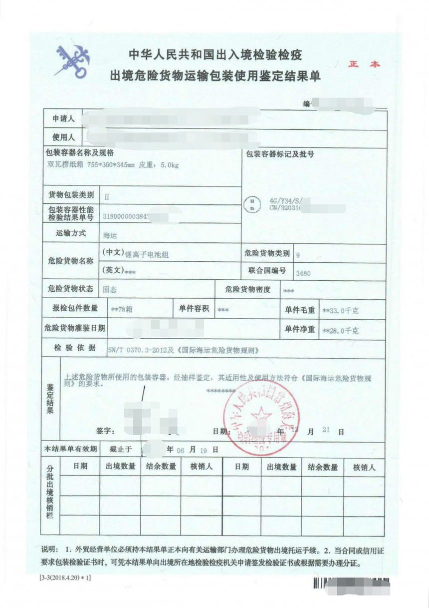 貨物運(yùn)輸包裝使用鑒定結(jié)果單