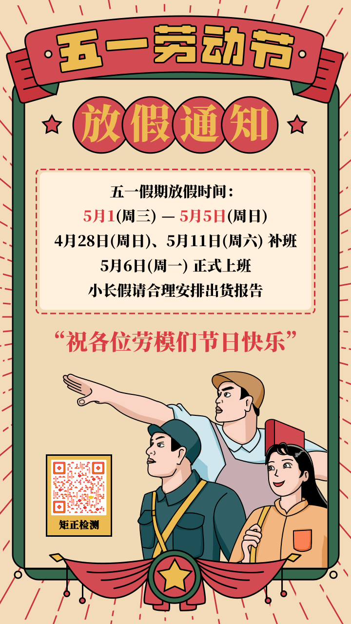 復(fù)古風(fēng)五一勞動(dòng)節(jié)放假通知手機(jī)海報(bào).png